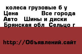 колеса грузовые б.у. › Цена ­ 6 000 - Все города Авто » Шины и диски   . Брянская обл.,Сельцо г.